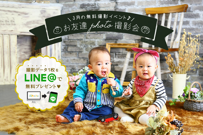 参加費無料 お友達フォト撮影会 開催決定 スタジオマルシェ