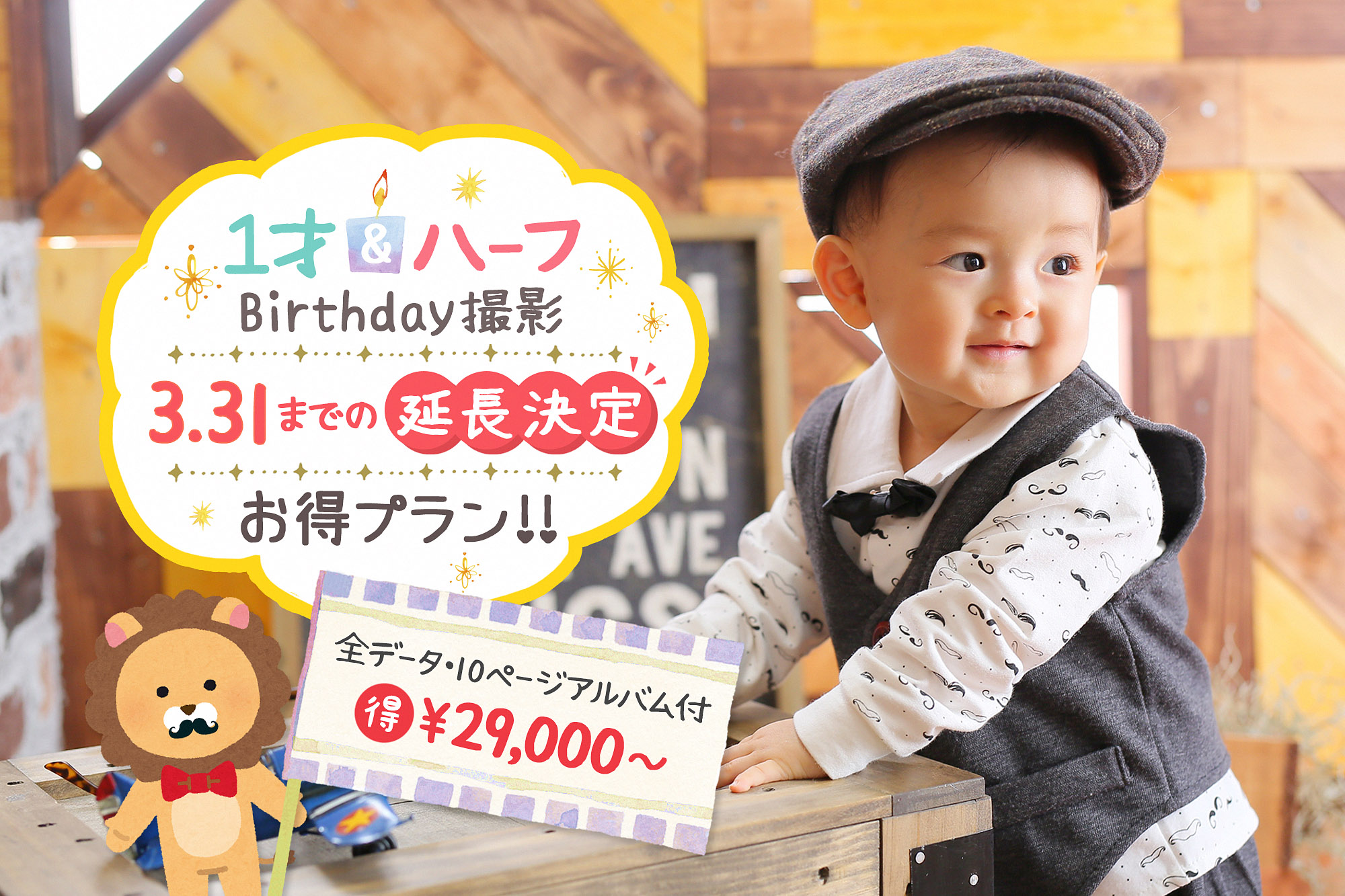 1歳 ハーフバースデー記念限定プラン スタジオマルシェ